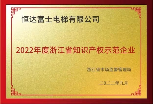 2022年度浙江省知识产权树模企业